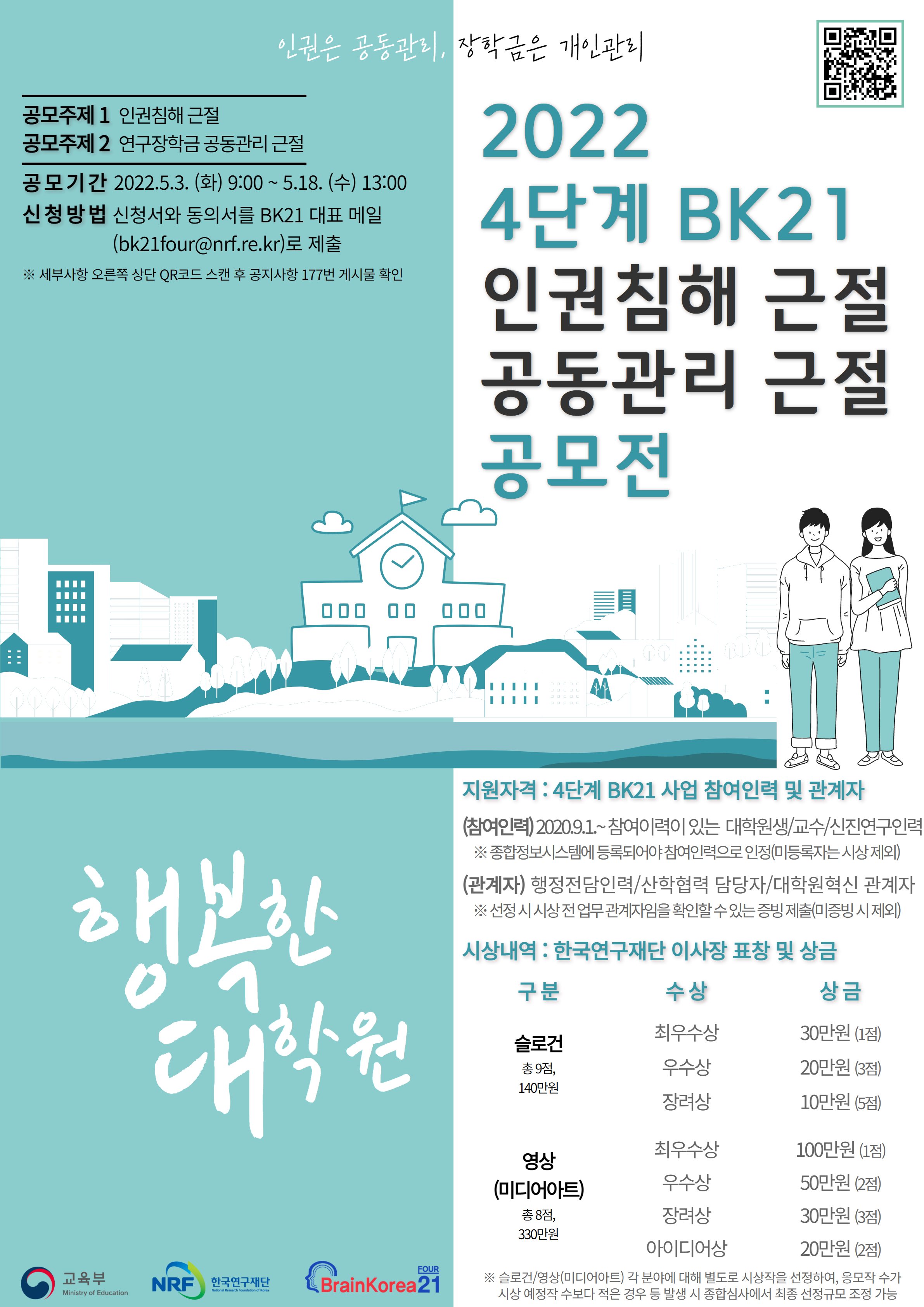붙임2.4단계 BK21 대학원생 인권침해 및 연구장학금 공동관리 근절 공모 포스터.png